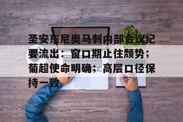 AYX SPORTS-关于圣安东尼奥马刺内部会议纪要流出：窗口期止住颓势；葡超使命明确；高层口径保持一致的信息-AYX SPORTS